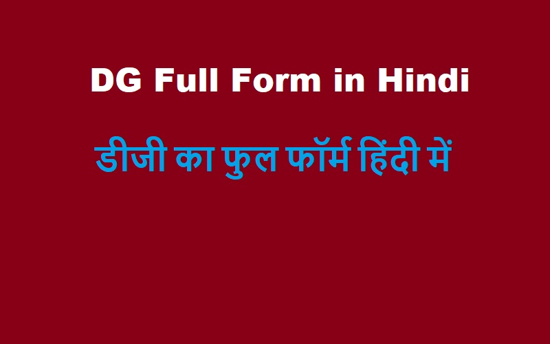 DG Full Form in Hindi | DG Ka Full Form